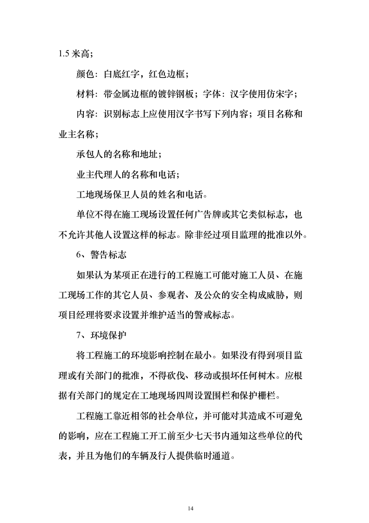 某地块永久性供电工程投标方案（298页）（2024年修订版）.docx 第14页