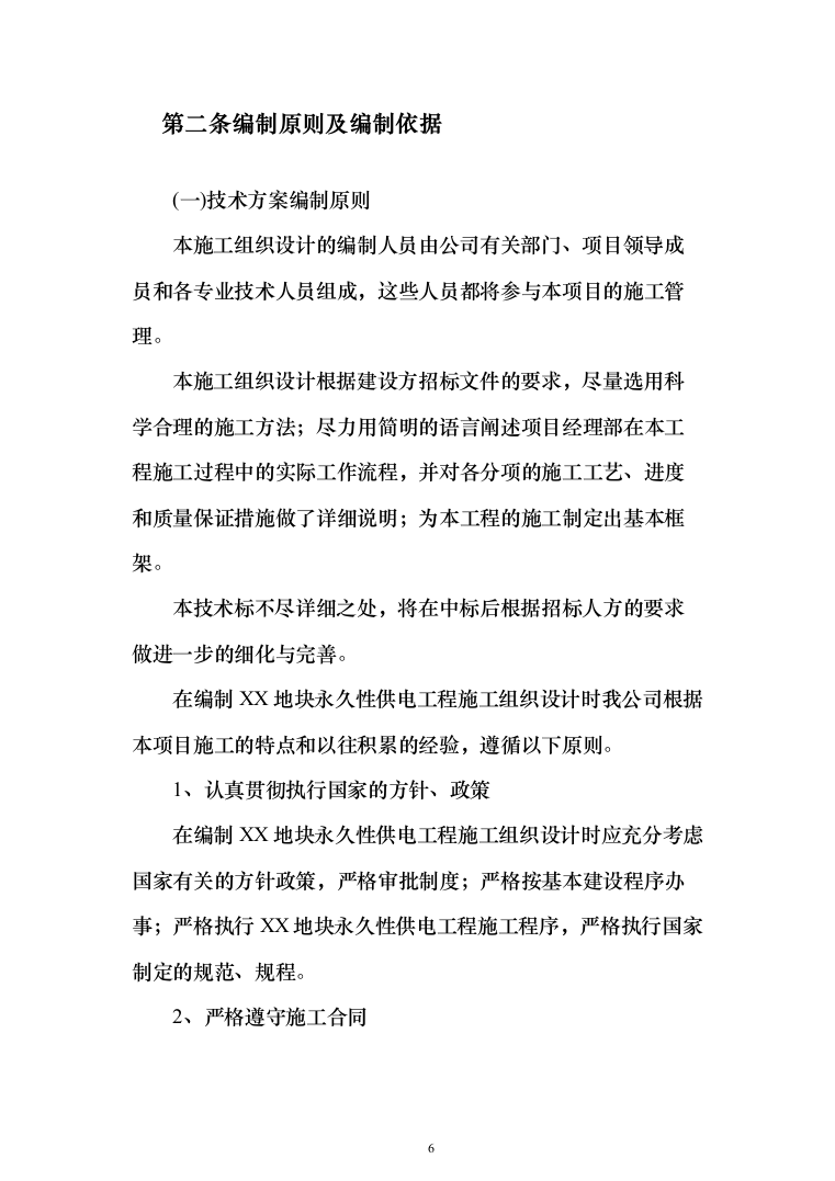 某地块永久性供电工程投标方案（298页）（2024年修订版）.docx 第6页