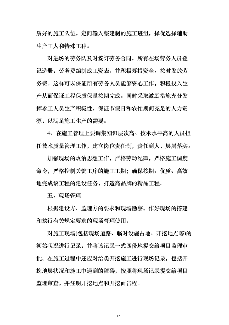 某地块永久性供电工程投标方案（298页）（2024年修订版）.docx 第12页