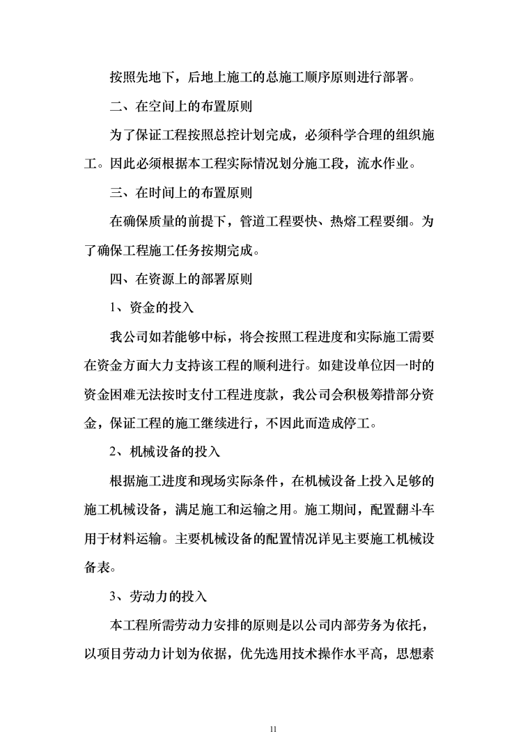 某地块永久性供电工程投标方案（298页）（2024年修订版）.docx 第11页