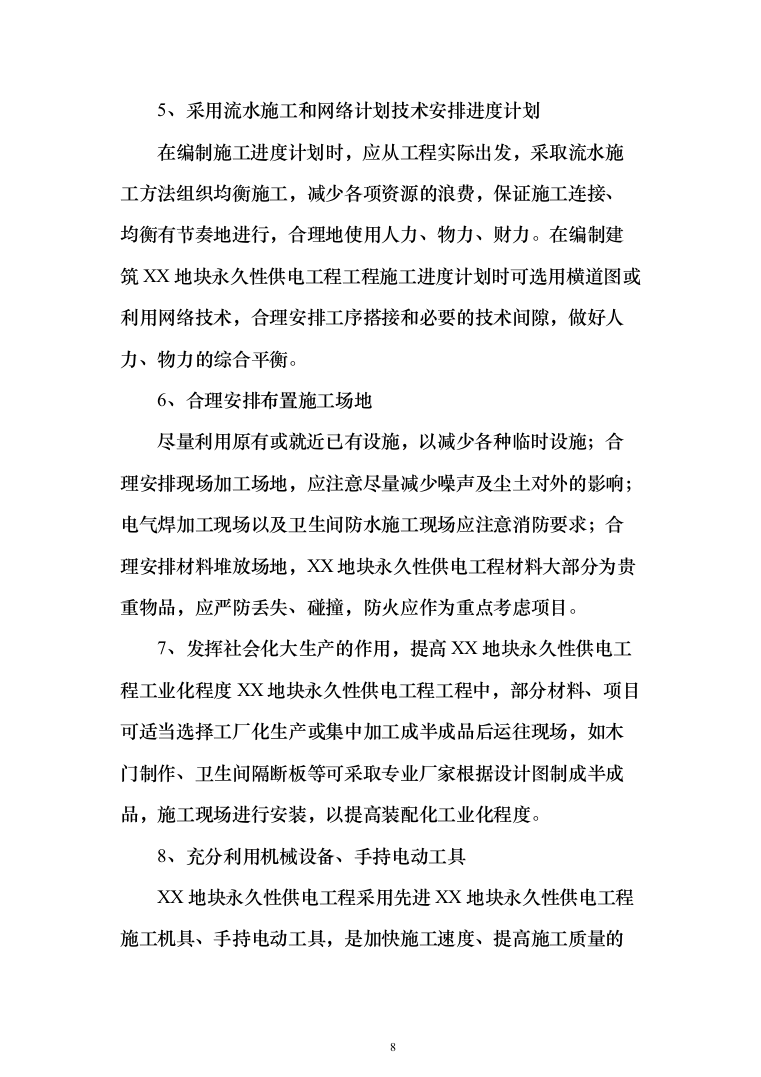 某地块永久性供电工程投标方案（298页）（2024年修订版）.docx 第8页