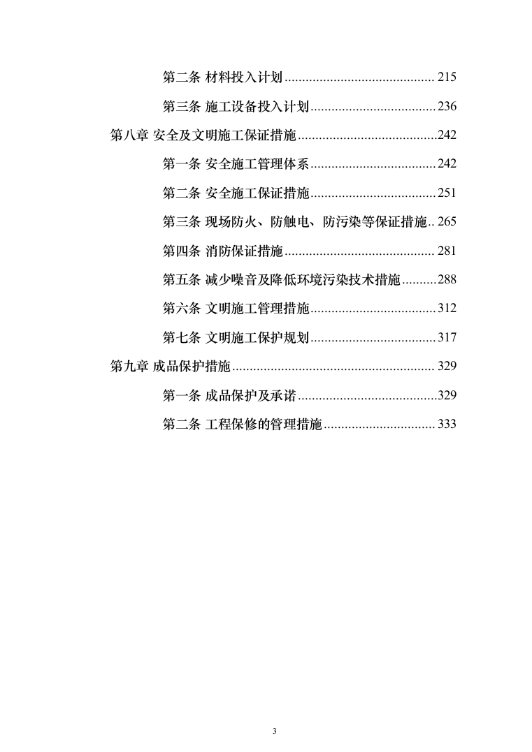 某地块永久性供电工程投标方案（298页）（2024年修订版）.docx 第3页