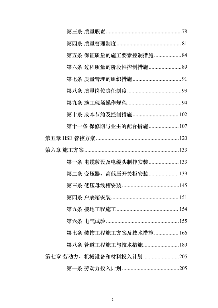 某地块永久性供电工程投标方案（298页）（2024年修订版）.docx 第2页