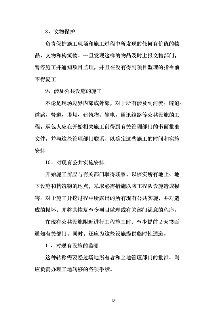 某地块永久性供电工程投标方案（298页）（2024年修订版）.docx 第15页