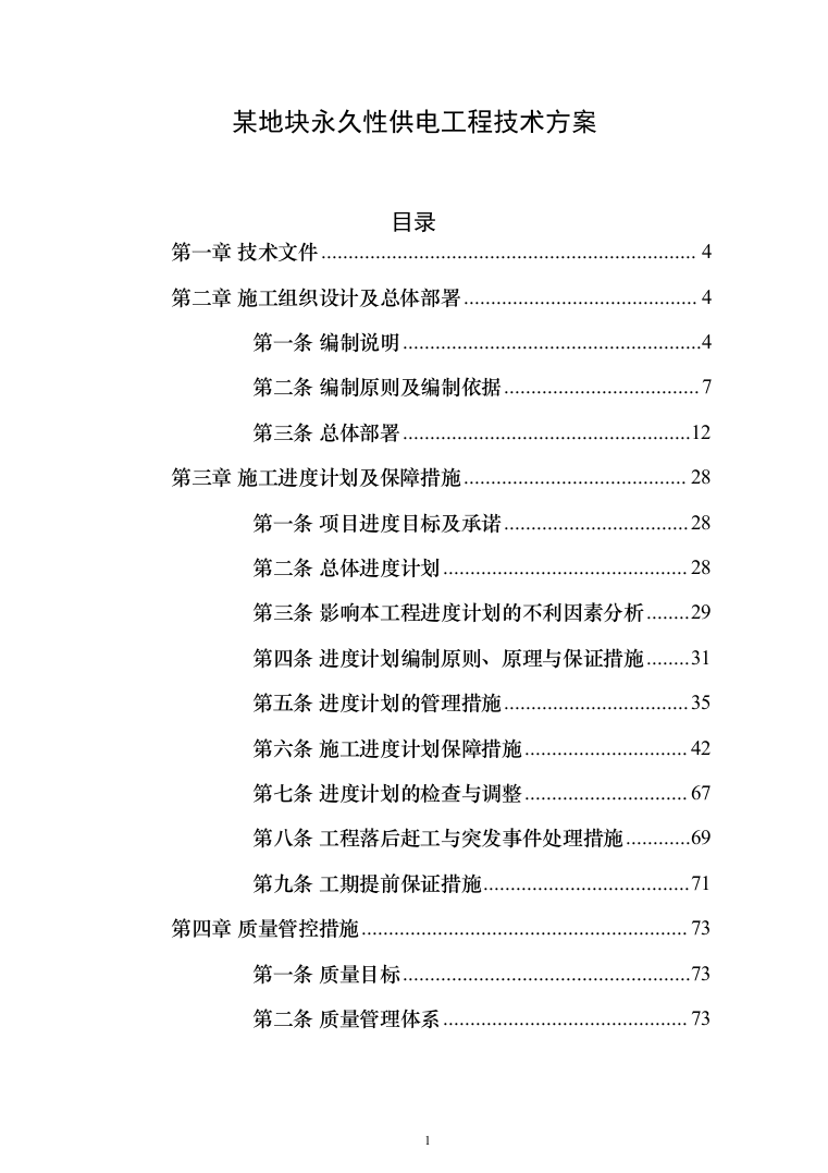 某地块永久性供电工程投标方案（298页）（2024年修订版）.docx 第1页