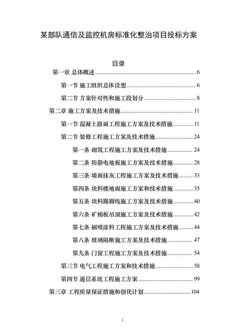 某部队通信及监控机房标准化整治项目投标方案（387页）（2024年修订版）.docx 第1页