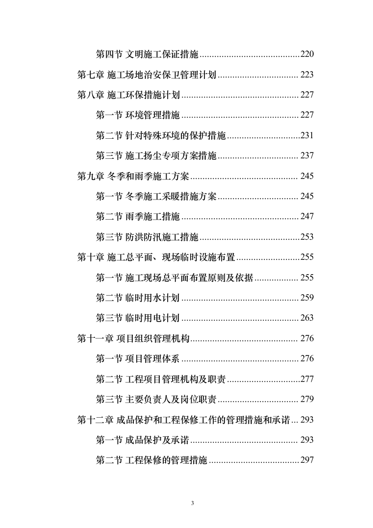 某部队通信及监控机房标准化整治项目投标方案（387页）（2024年修订版）.docx 第3页