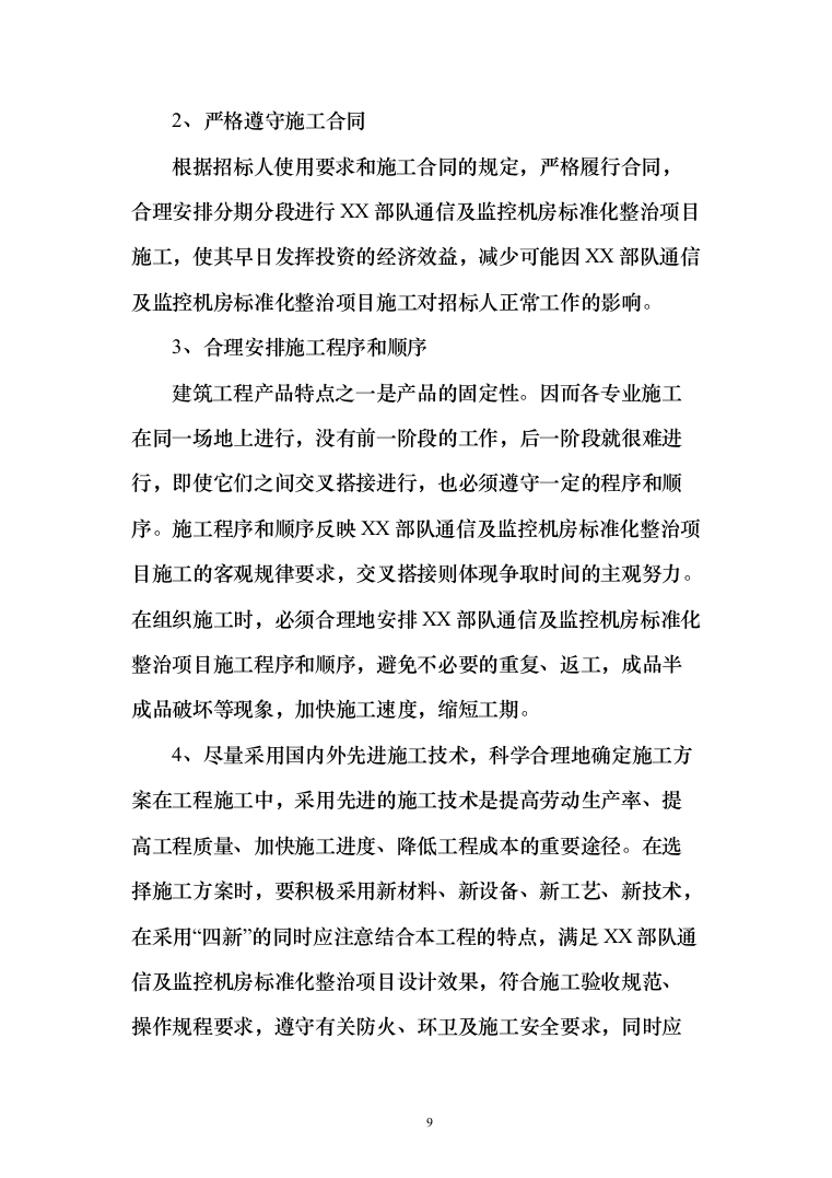 某部队通信及监控机房标准化整治项目投标方案（387页）（2024年修订版）.docx 第9页