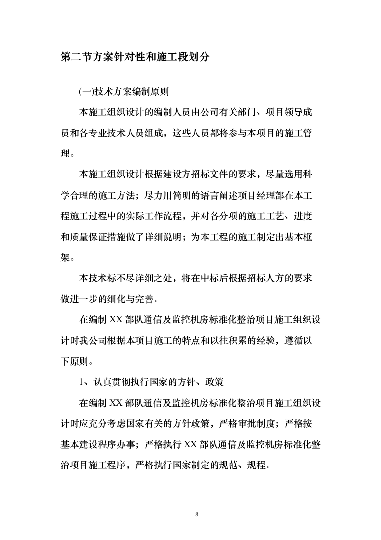 某部队通信及监控机房标准化整治项目投标方案（387页）（2024年修订版）.docx 第8页