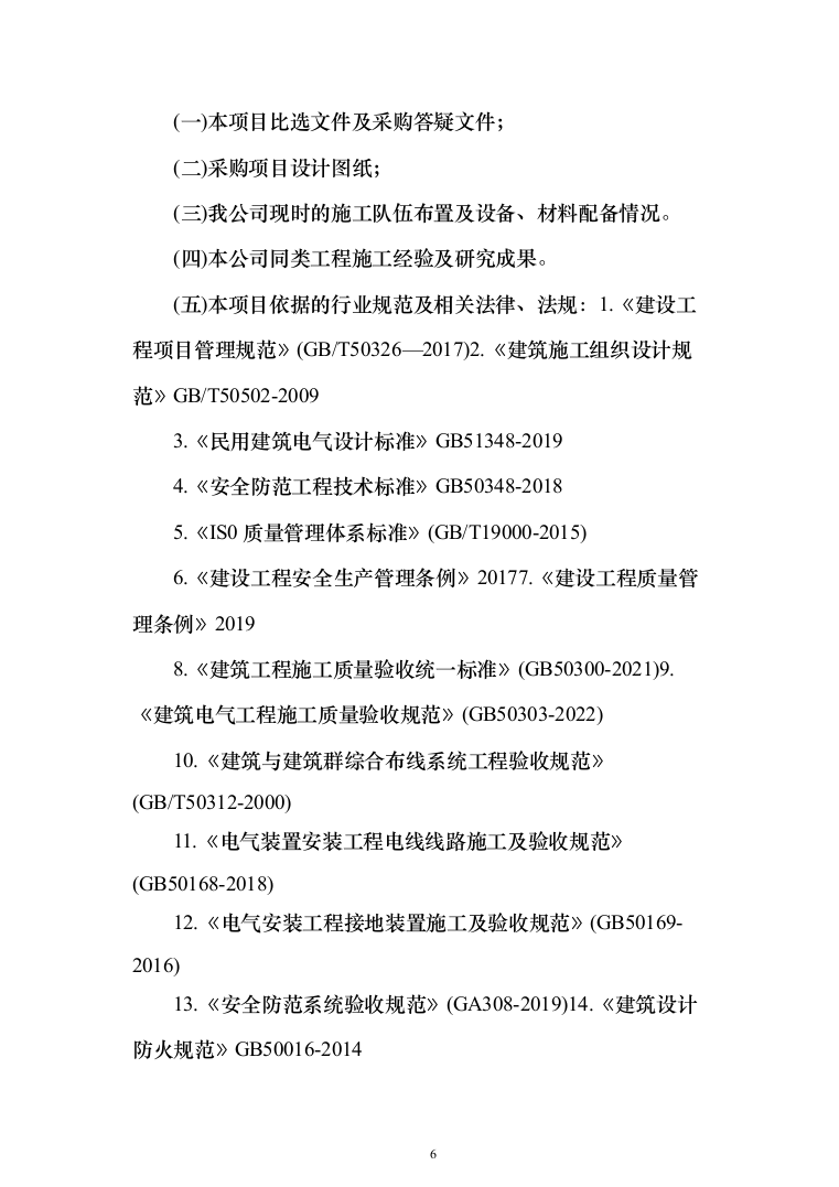 某部阶梯教室装修项目投标方案（308页）（2024年修订版）.docx 第6页