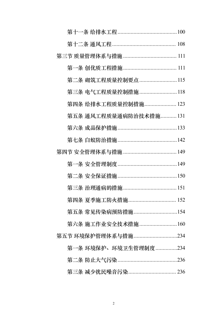 某部阶梯教室装修项目投标方案（308页）（2024年修订版）.docx 第2页