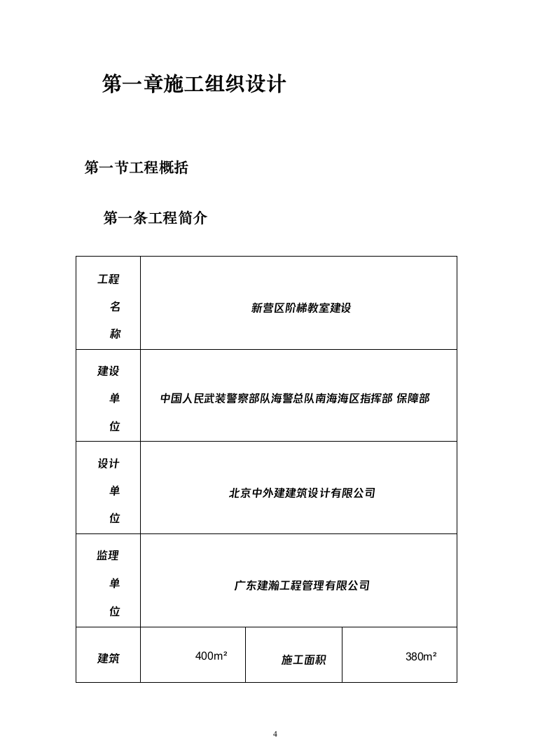 某部阶梯教室装修项目投标方案（308页）（2024年修订版）.docx 第4页