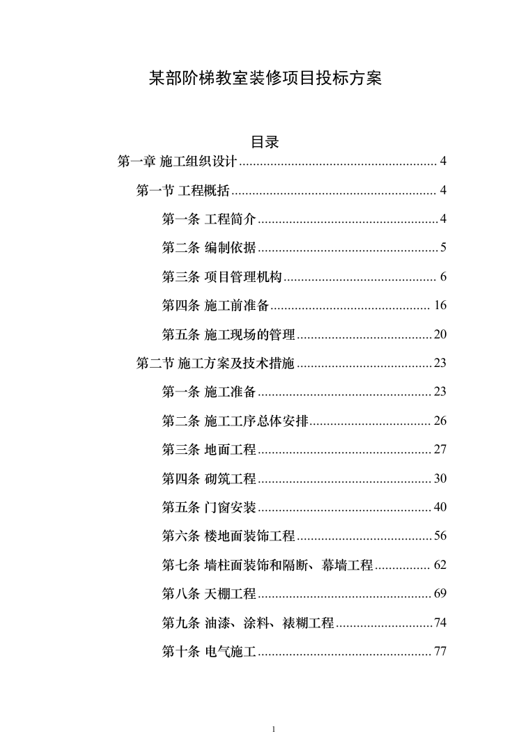 某部阶梯教室装修项目投标方案（308页）（2024年修订版）.docx 第1页