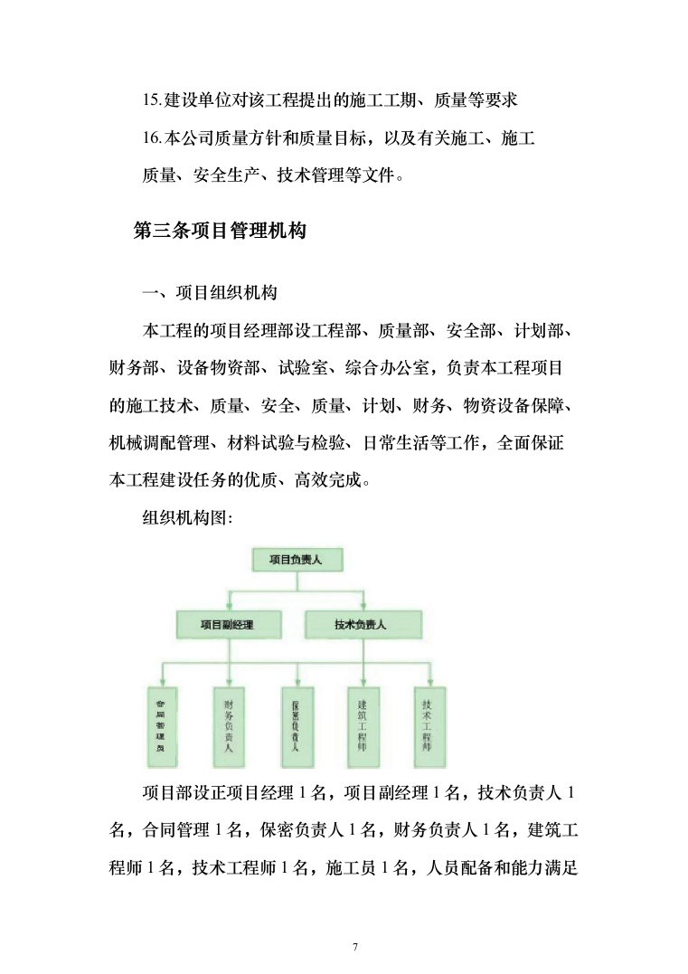 某部阶梯教室装修项目投标方案（308页）（2024年修订版）.docx 第7页
