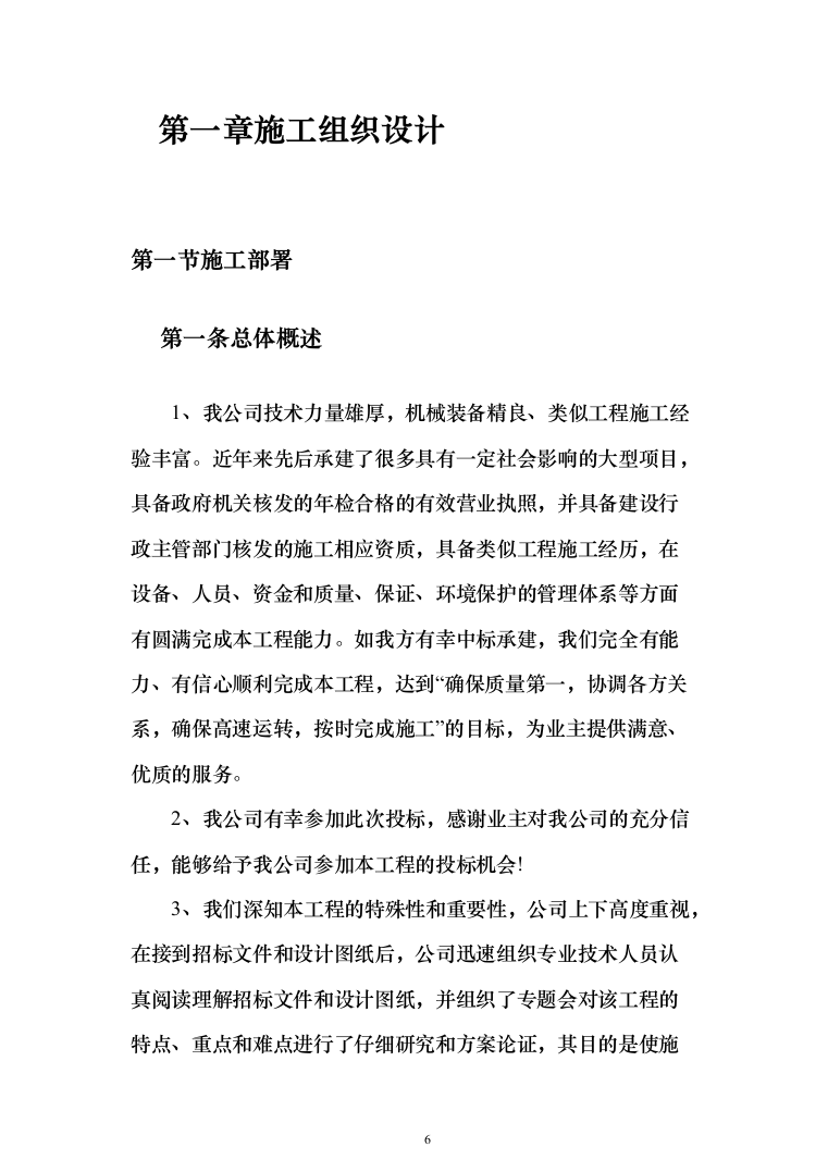 楼顶、房屋防水维修投标方案（515页）（2024年修订版）.docx 第6页