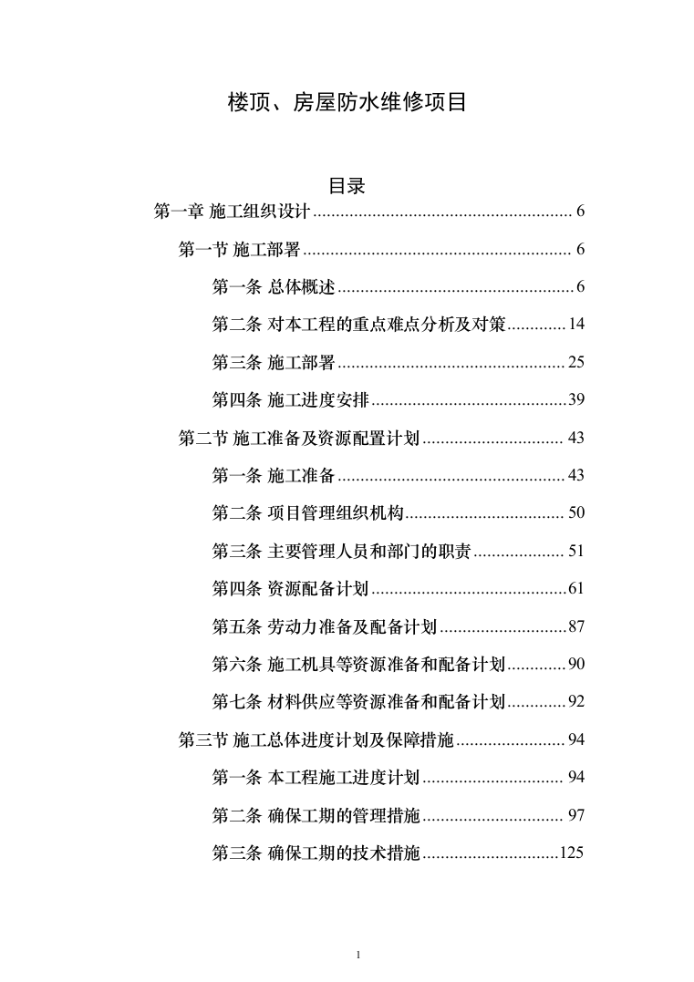 楼顶、房屋防水维修投标方案（515页）（2024年修订版）.docx 第1页