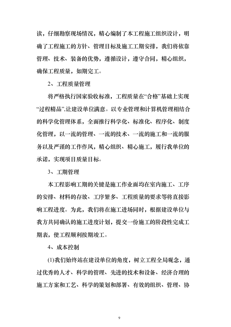 楼顶、房屋防水维修投标方案（515页）（2024年修订版）.docx 第9页