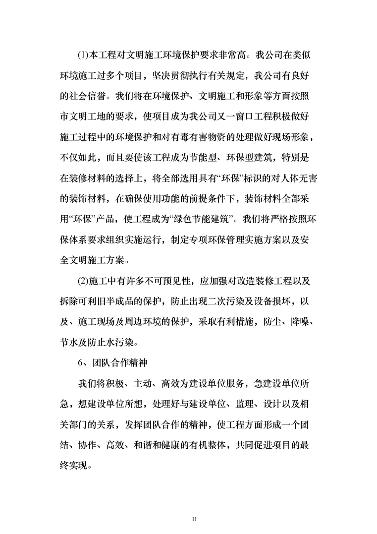 楼顶、房屋防水维修投标方案（515页）（2024年修订版）.docx 第11页