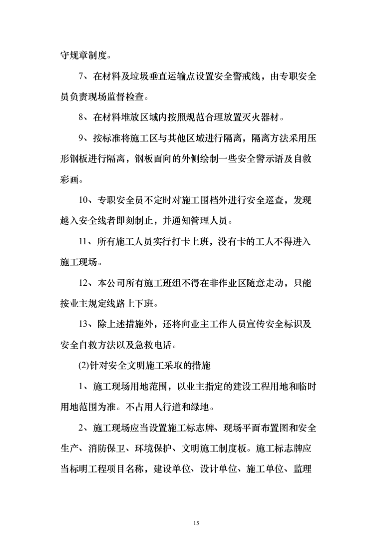 楼顶、房屋防水维修投标方案（515页）（2024年修订版）.docx 第15页