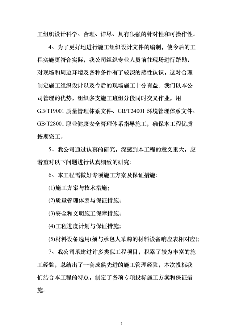 楼顶、房屋防水维修投标方案（515页）（2024年修订版）.docx 第7页