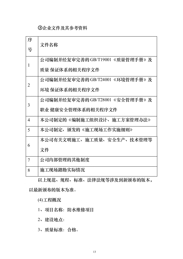 楼顶、房屋防水维修投标方案（515页）（2024年修订版）.docx 第13页