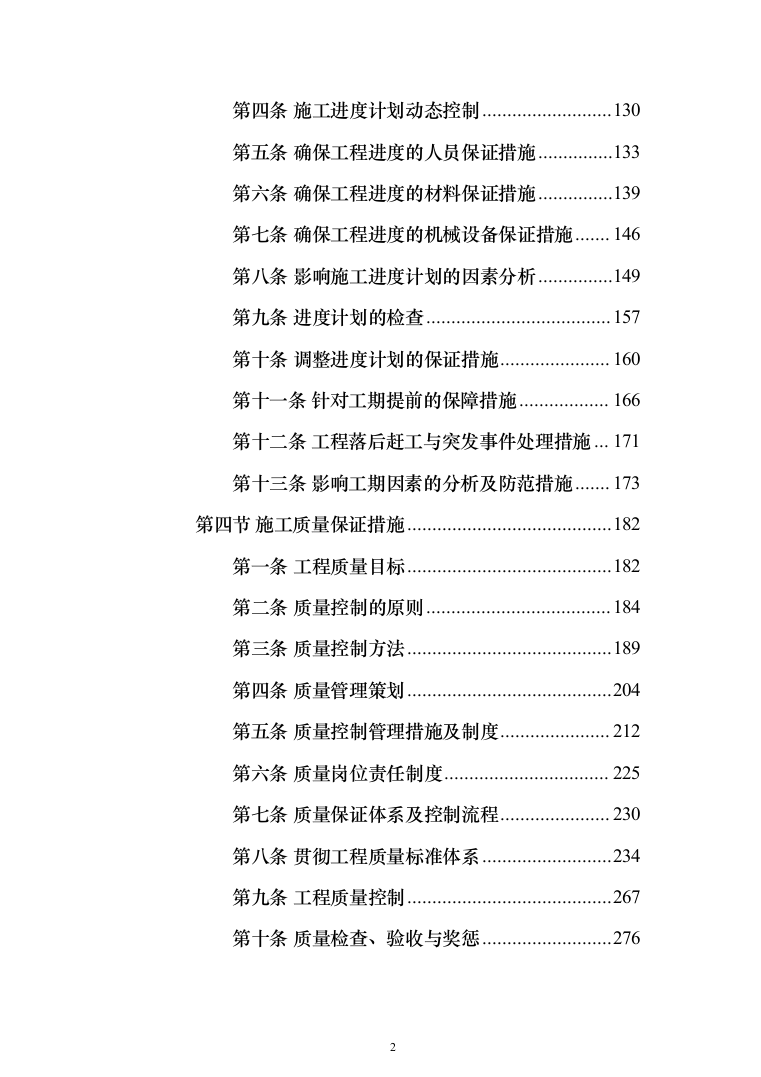 楼顶、房屋防水维修投标方案（515页）（2024年修订版）.docx 第2页