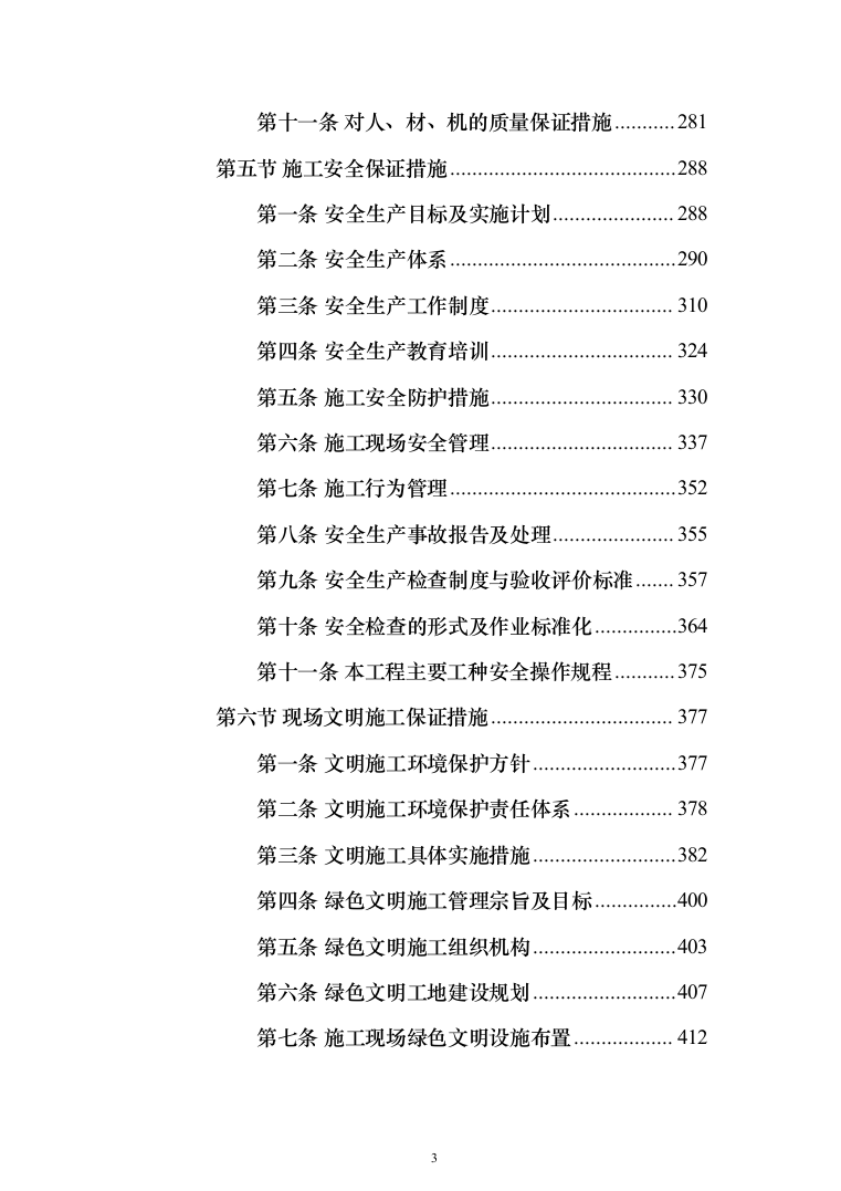 楼顶、房屋防水维修投标方案（515页）（2024年修订版）.docx 第3页