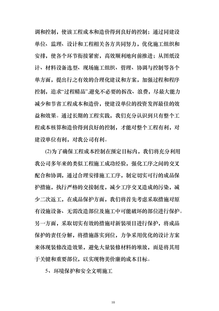 楼顶、房屋防水维修投标方案（515页）（2024年修订版）.docx 第10页