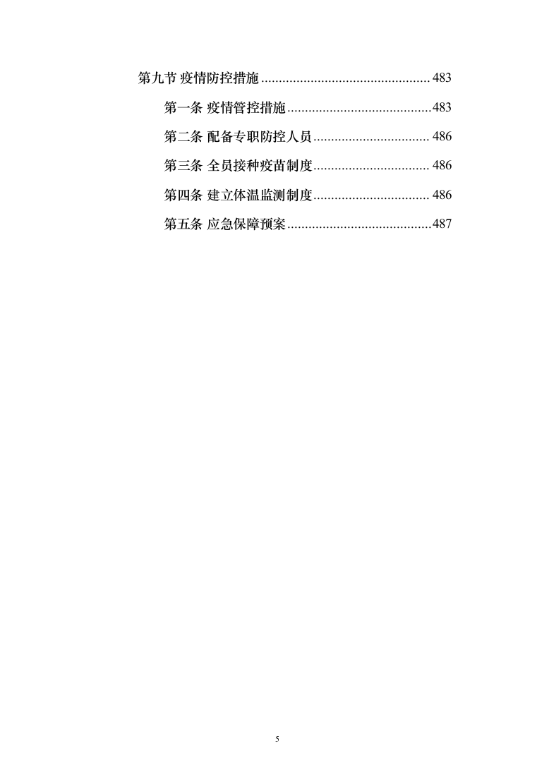 楼顶、房屋防水维修投标方案（515页）（2024年修订版）.docx 第5页