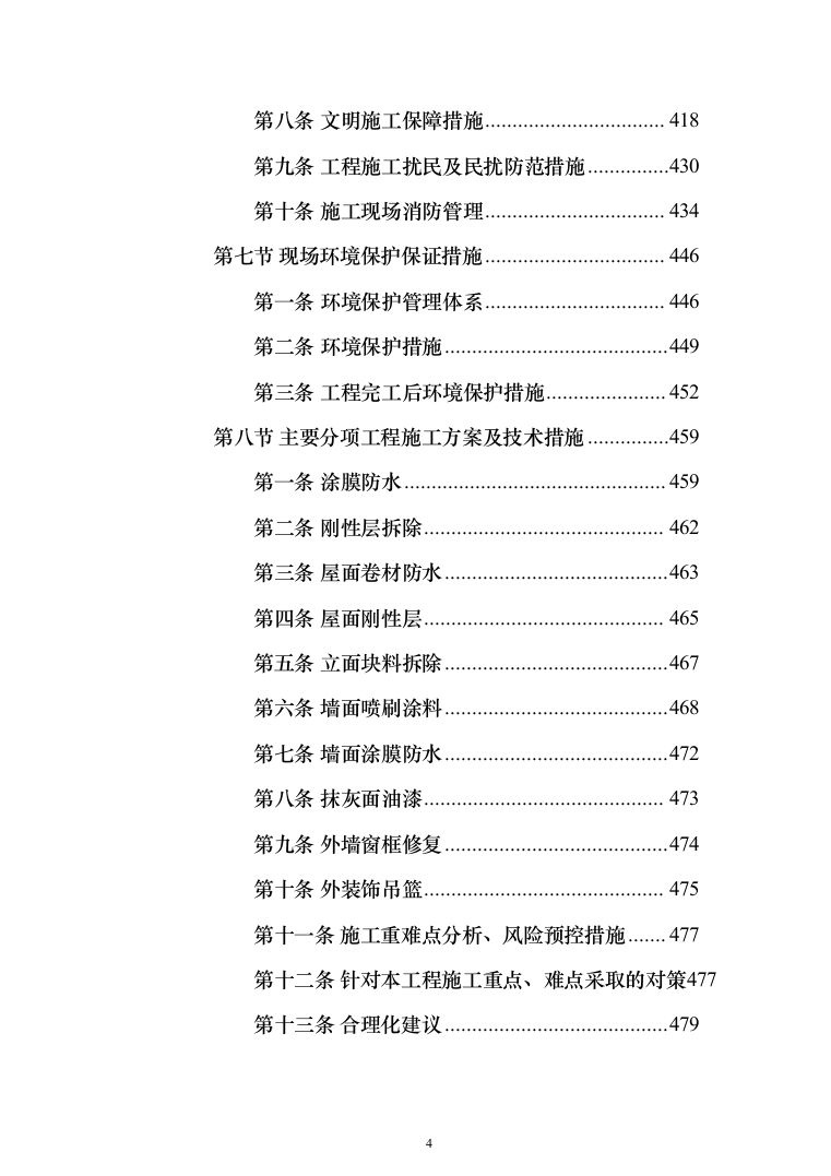 楼顶、房屋防水维修投标方案（515页）（2024年修订版）.docx 第4页