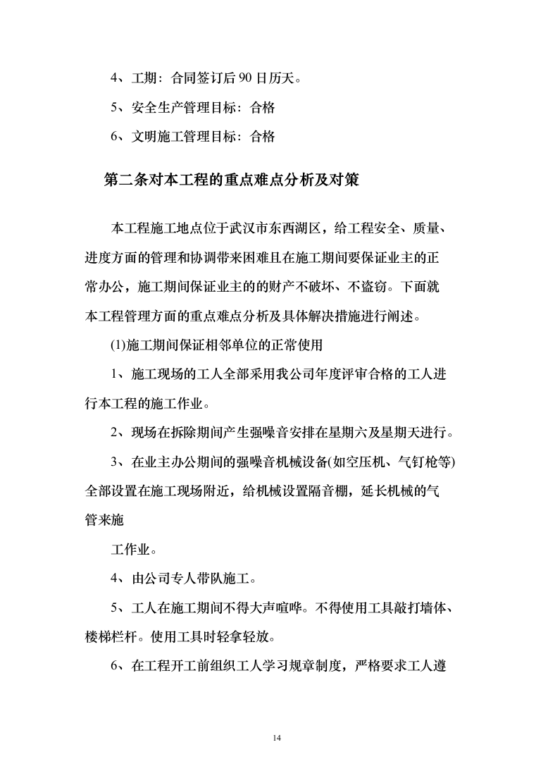 楼顶、房屋防水维修投标方案（515页）（2024年修订版）.docx 第14页