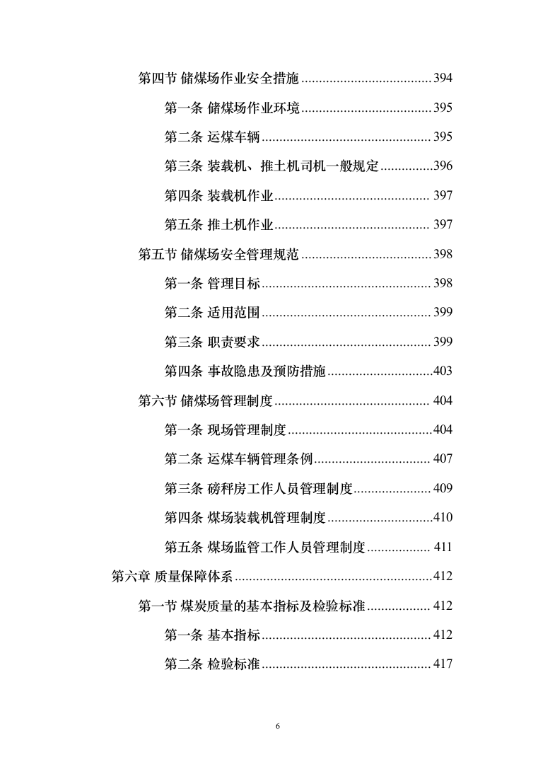 煤炭供应投标方案（519页）（2024年修订版）.docx 第6页
