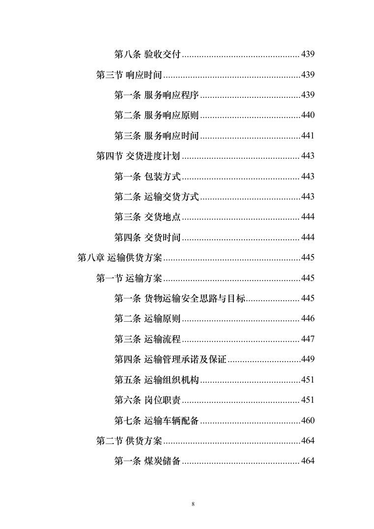 煤炭供应投标方案（519页）（2024年修订版）.docx 第8页