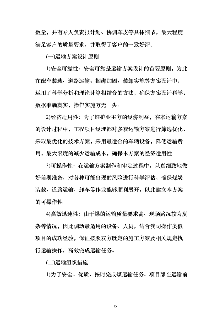 煤炭采购运煤产煤储煤煤炭检测投标方案（502页）（2024年修订版）.docx 第15页