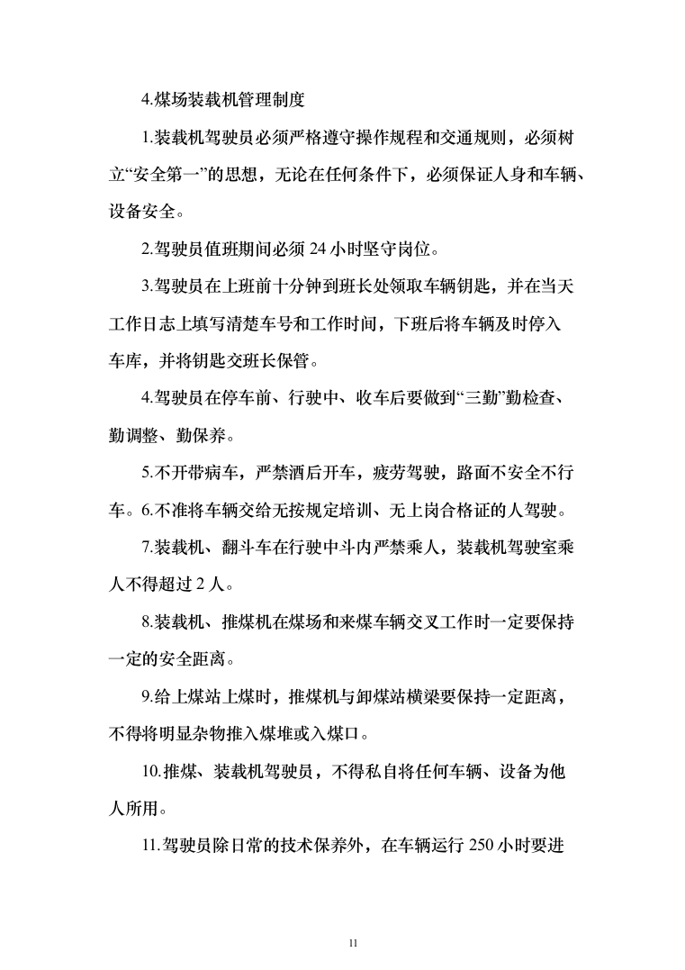 煤炭采购运煤产煤储煤煤炭检测投标方案（502页）（2024年修订版）.docx 第11页