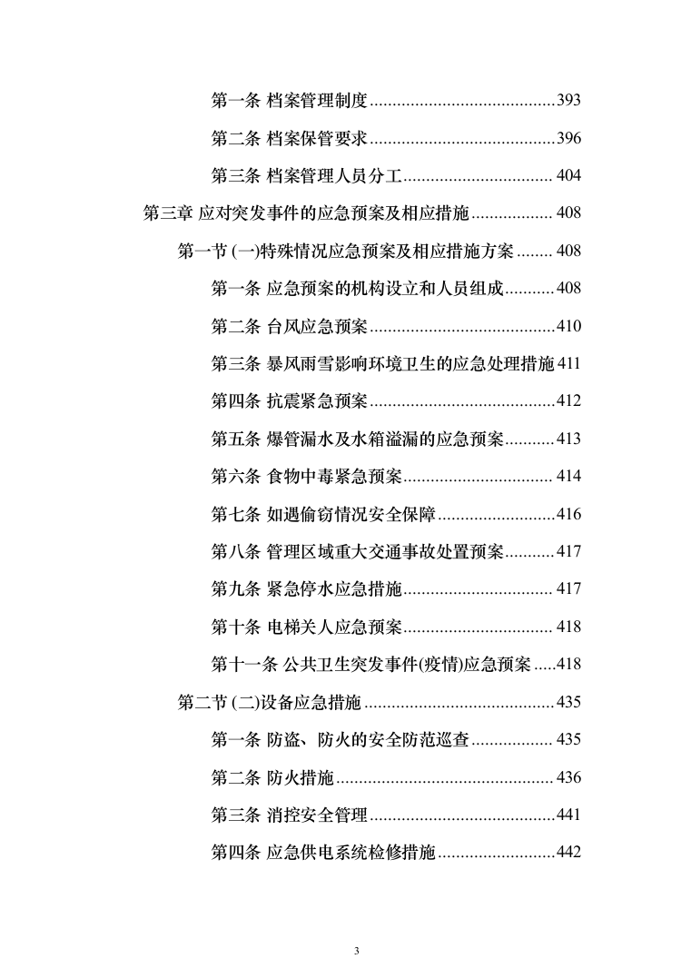 生态环境局物业服务投标方案（461页）（2024年修订版）.docx 第3页