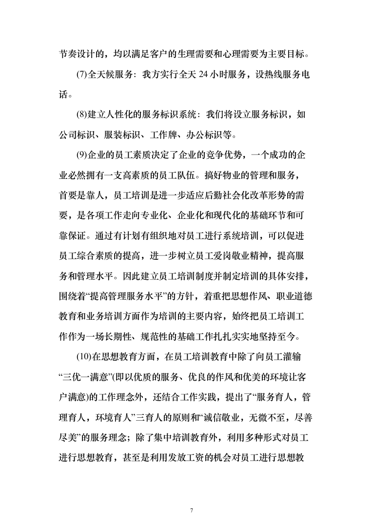 生态环境局物业服务投标方案（461页）（2024年修订版）.docx 第7页