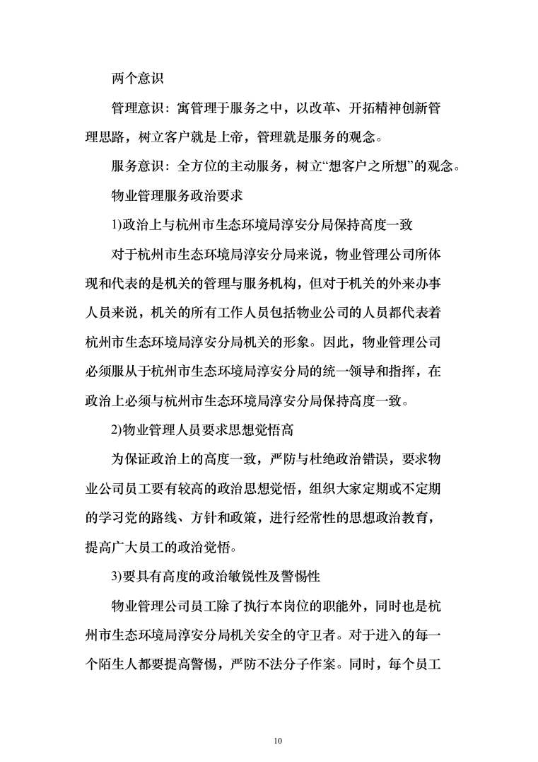 生态环境局物业服务投标方案（461页）（2024年修订版）.docx 第10页