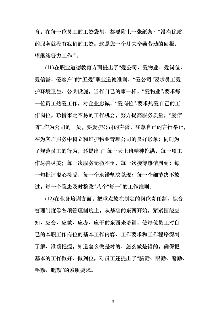 生态环境局物业服务投标方案（461页）（2024年修订版）.docx 第8页