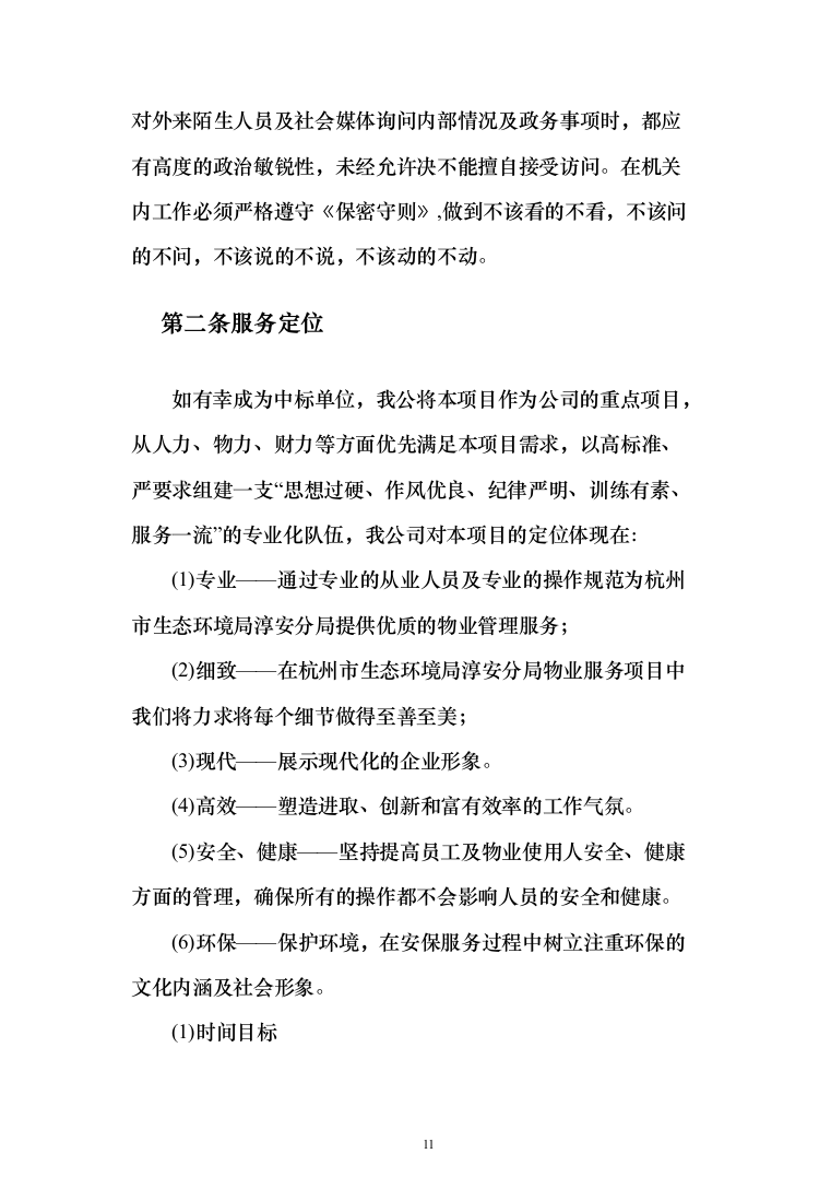 生态环境局物业服务投标方案（461页）（2024年修订版）.docx 第11页