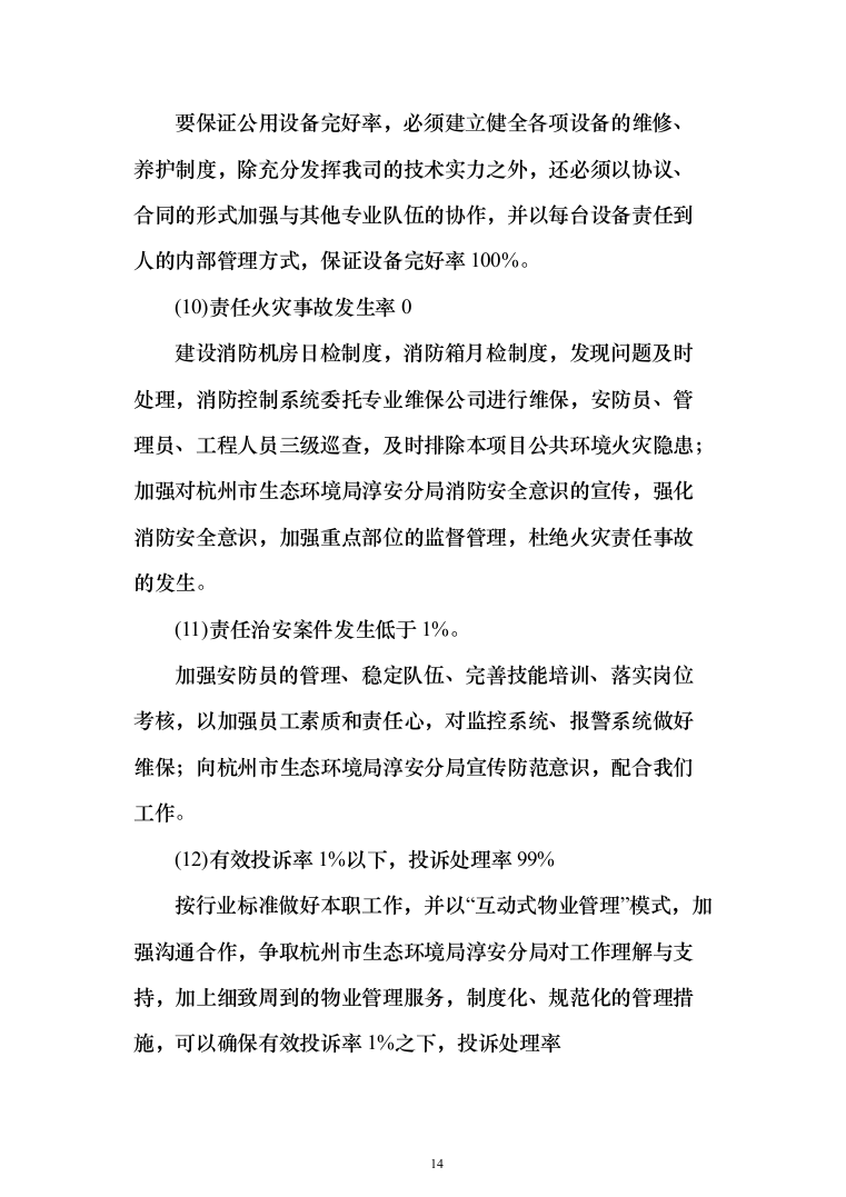 生态环境局物业服务投标方案（461页）（2024年修订版）.docx 第14页