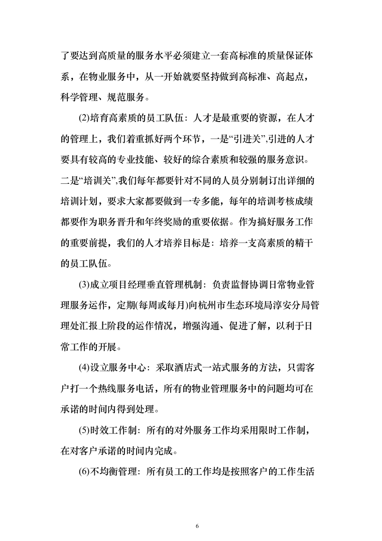 生态环境局物业服务投标方案（461页）（2024年修订版）.docx 第6页