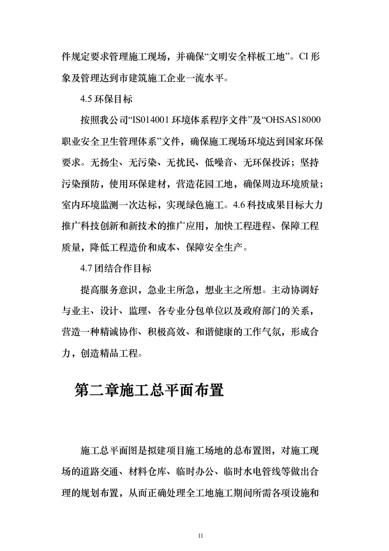 石油公有房产维修改造投标方案(289页)（2024年修订版）.docx 第11页