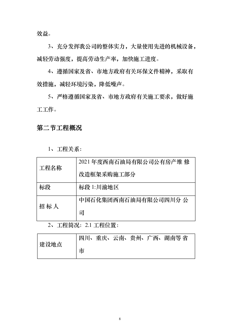 石油公有房产维修改造投标方案(289页)（2024年修订版）.docx 第8页