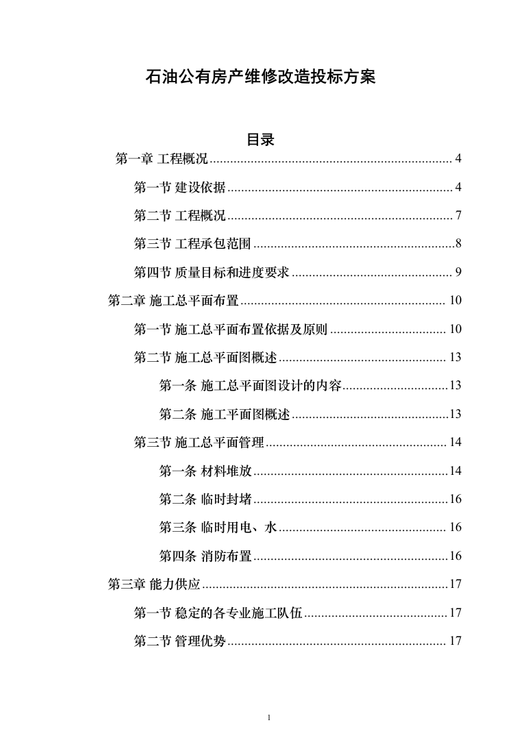 石油公有房产维修改造投标方案(289页)（2024年修订版）.docx 第1页