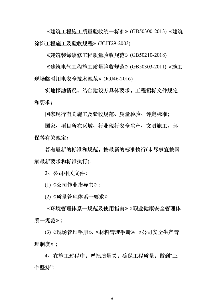 石油公有房产维修改造投标方案(289页)（2024年修订版）.docx 第6页