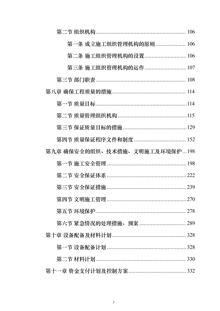 石油公有房产维修改造投标方案(289页)（2024年修订版）.docx 第3页