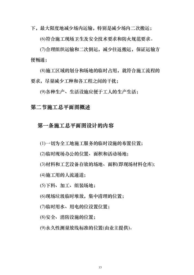 石油公有房产维修改造投标方案(289页)（2024年修订版）.docx 第13页