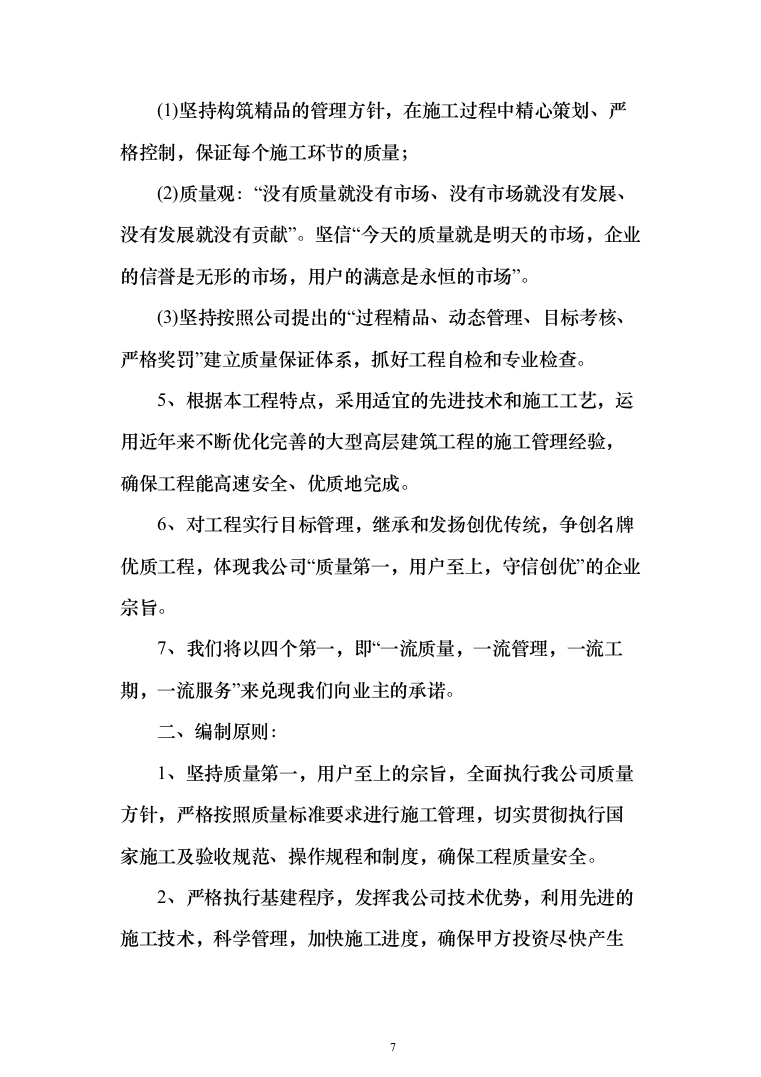 石油公有房产维修改造投标方案(289页)（2024年修订版）.docx 第7页