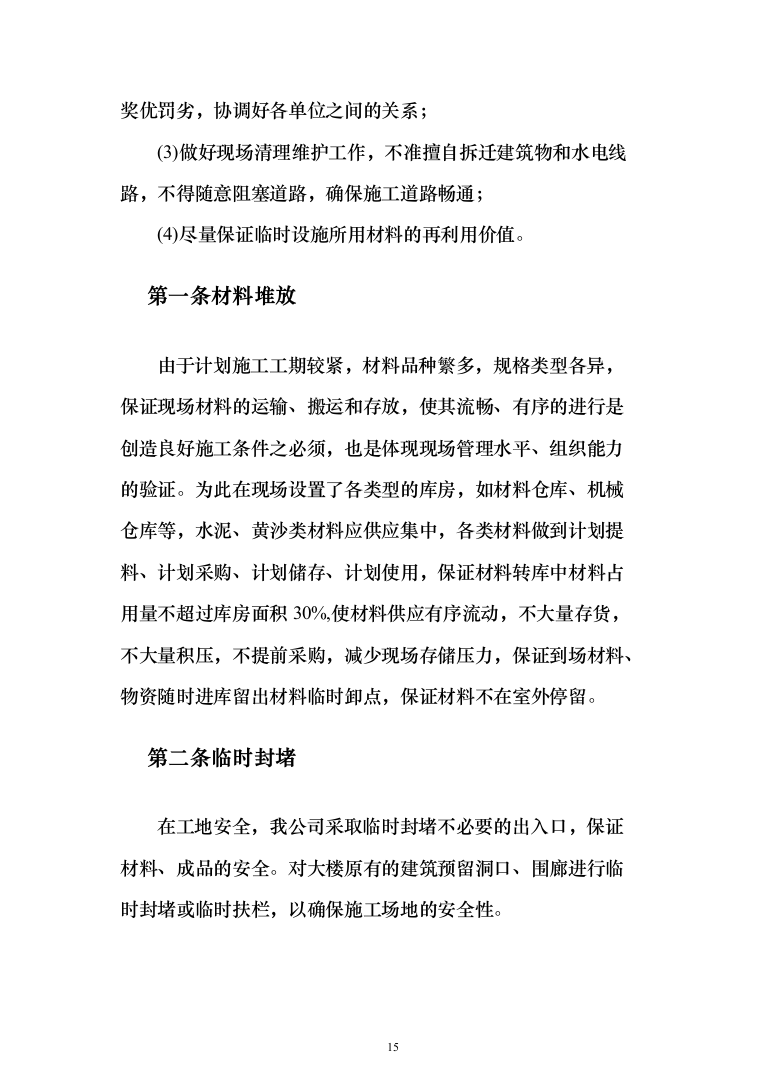 石油公有房产维修改造投标方案(289页)（2024年修订版）.docx 第15页